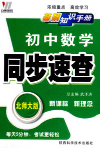 初中同步(128K)基础知识手册-数学（北）