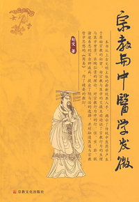 宗教与中医学发微