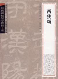 经典碑帖导学教程·隶《西狭颂》