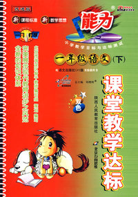 课堂教学达标：一年级语文（下）双色〔语文（S）版 改进版〕