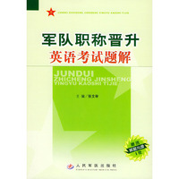 军队职称晋升英语考试题解（附CD-ROM光盘一张）