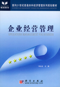 企业经营管理——面向21世纪普通本科经济管理系列规划教材
