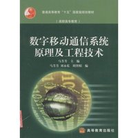 数字移动通信系统原理及工程技术(高职高专教育)/普通高等教育十五国家级规划教材