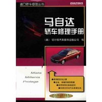 马自达轿车修理手册/进口轿车修理丛书(进口轿车修理丛书)