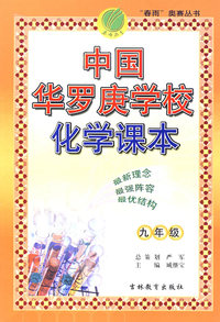 九年级：中国华罗庚栄化学课本