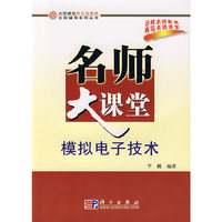模拟电子技术(名师大课堂)