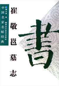 崔敬邕墓志——中国名家名帖经典
