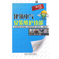 建筑电气安装维护技能/一技之长丛书(一技之长丛书)