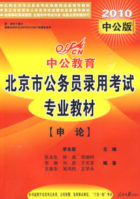 2010年中公教育北京版申论