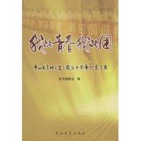 我的青春我的团(中山大学研究生支教团十周年纪念文集)