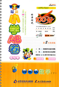 最新小学AB卷100分科学测试：四年级数学 下（北师大版 第2次改进版）