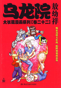 乌龙院大长篇漫画系列（卷二十二）敖幼祥