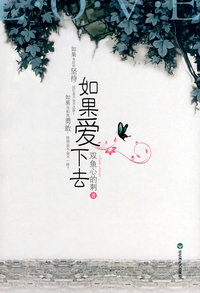 如果爱下去