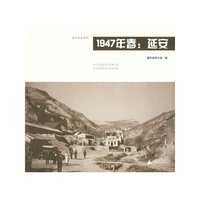 1947年春：延安