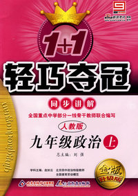 九年级政治上:人教版——1+1轻巧夺冠同步讲解