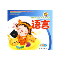 语言（中班上册）新起点幼儿园教学用书