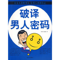 破译男人密码