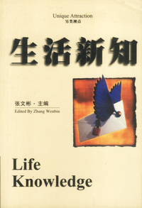 另类视点:生活新知