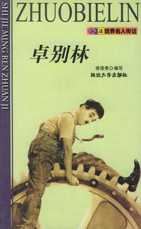 世界名人传记 卓别林