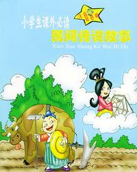 小学生 民间传说故事——小学生 （注音版）