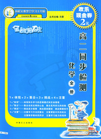 全脑突破·高二同步检测：化学全一册