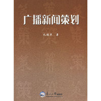 广播新闻策划