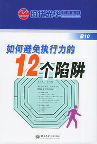 如何避免执行力的12个陷阱（4VCD+1本文字教材）