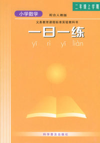 一日一练小学数学：二年级上