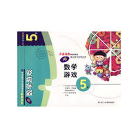 IQ数学游戏：5岁——开拓视野的阶段性幼儿学习系列丛书10
