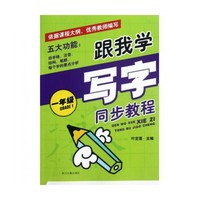 跟我学写字 同步教程(五年级)