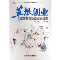 草根创业：家居装饰业创业路线图
