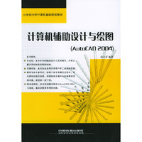 计算机辅助设计与绘图(AutoCAD2004)/21世纪大学计算机基础规划教材