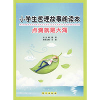 小学生哲理故事朗读本—点滴就是大海（J）