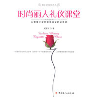 时尚丽人礼仪课堂-从懵懂少女到职场淑女的必修课