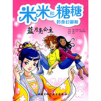 米米和糖糖的奇幻冒险——蓝月亮公主