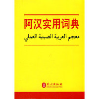 阿汉实用词典