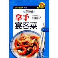 拿手宴客菜（好吃美味拿手菜让您赚足面子）