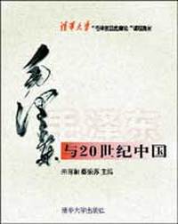 毛泽东与20世纪中国