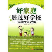 好家庭胜过好学校：亲密关系效能