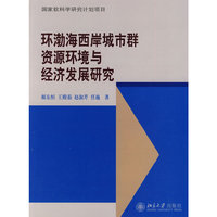 环渤海西岸城市群资源环境与经济发展研究