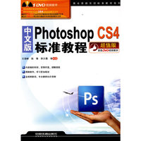 中文版PhotoshopCS4标准教程