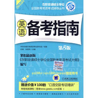 英语备考指南(第五版)(2010版 在职攻读硕士学位全国联考英语考试辅导丛书)