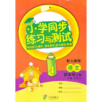 小学同步练习与测试 4语上R
