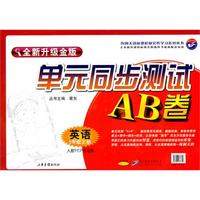 英语：五年级 上册（人教PEP实验版）（2010年7月印刷）/单元同步测试AB卷（全新升级金版）