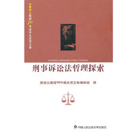 刑事诉讼法哲理探索--樊崇义教授七十华诞庆贺文集