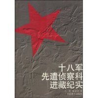 十八军先遣侦察科进藏纪实 (平装)