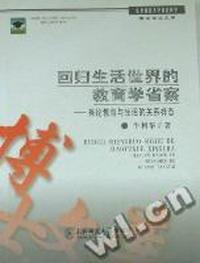 回归生活世界的教育学省察：兼论教育与生活的关系样态