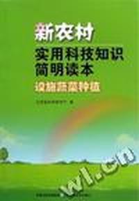 设施蔬菜种植