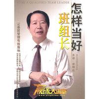 赢家大讲堂 怎么当好班组长 5碟DVD(软件)
