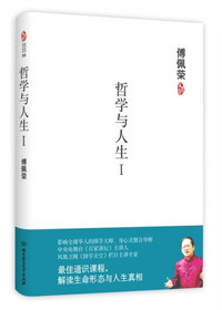 傅佩荣－哲学与人生1